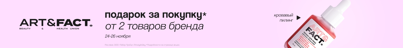 ART&FACT: пилинг в подарок