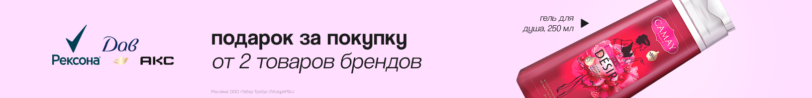 Рексона, Акс, Дав: гель для душа в подарок