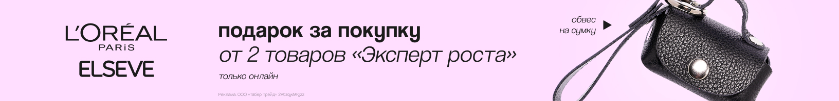 ELSEVE "ЭКСПЕРТ РОСТА": обвес на сумку в подарок