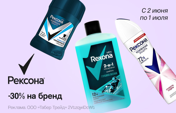 РЕКСОНА: скидка 30%!