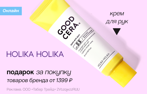 HOLIKA HOLIKA: крем для рук в подарок