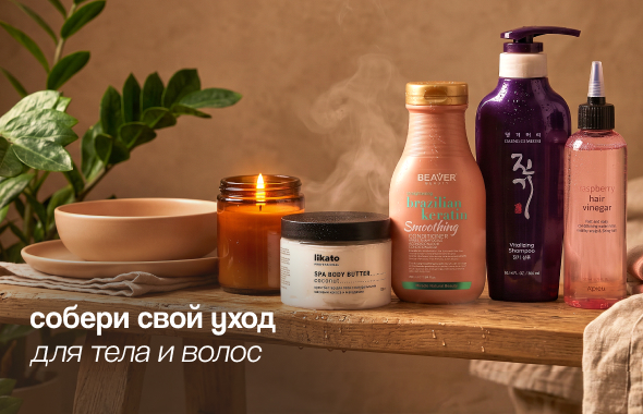 УХОД ДЛЯ ТЕЛА И ВОЛОС