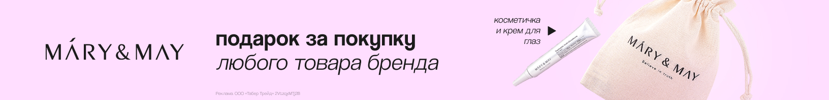 MARY&MAY: косметичка и крем для глаз в подарок!