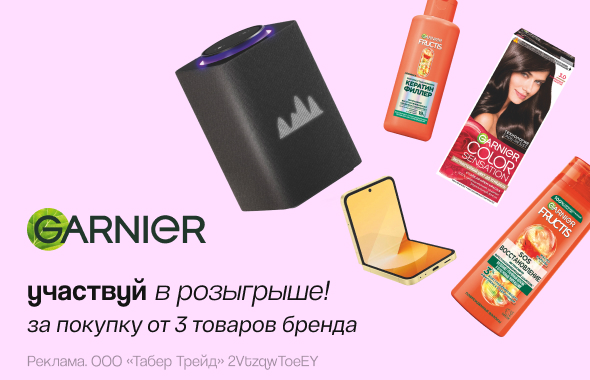 GARNIER: участвуй в розыгрыше призов!