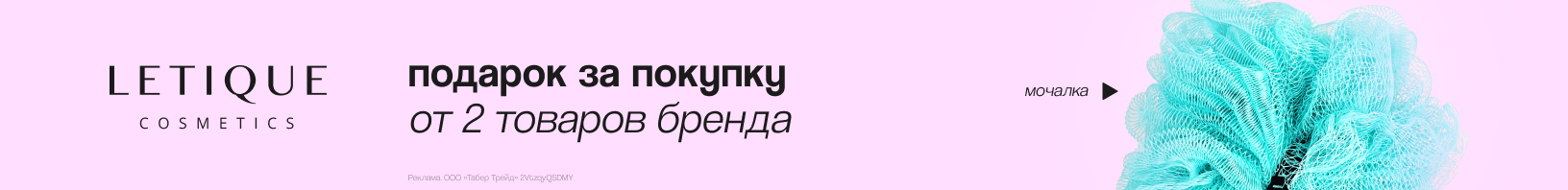 LETIQUE COSMETICS: мочалка в подарок
