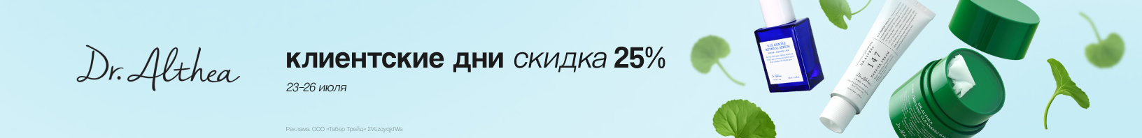 Клиентские дни DR. ALTHEA: скидка 25%!