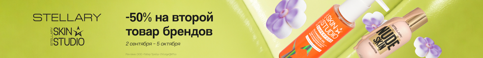 STELLARY SKIN STUDIO, STELLARY: -50% на второй товар