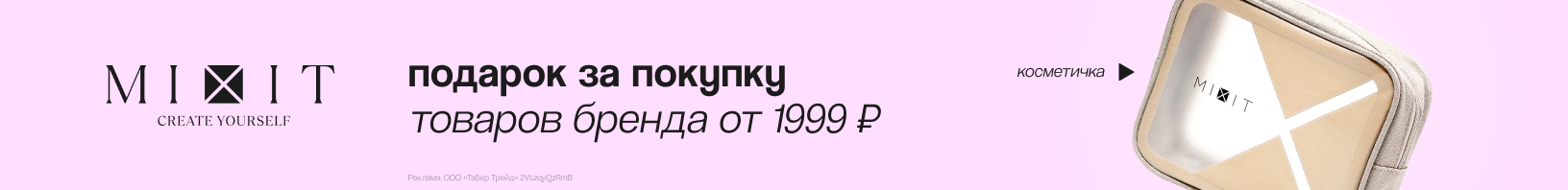 MIXIT: косметичка в подарок