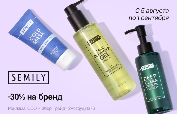 SEMILY: скидка 30%!