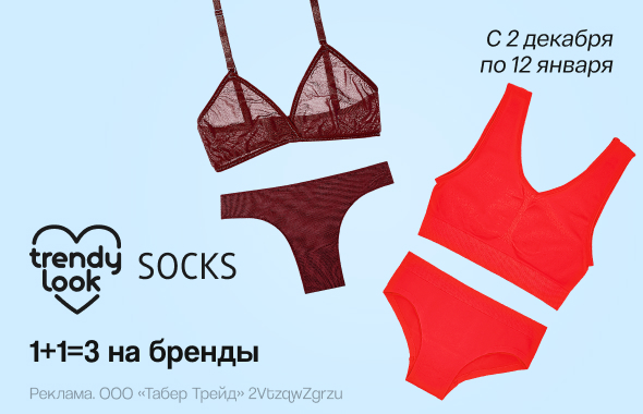 TRANDY LOOK, SOCKS: 1+1=3