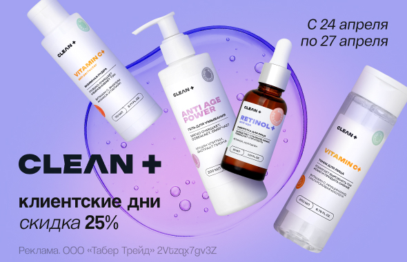 Клиентские дни CLEAN+: скидка 25%!