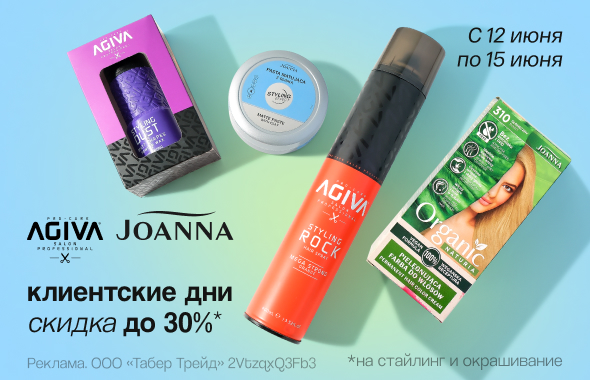 JOANNA, AGIVA: скидка до 30% на товары для укладки и окрашивания!