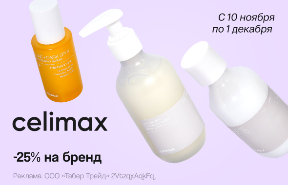 CELIMAX: скидка 25%!	