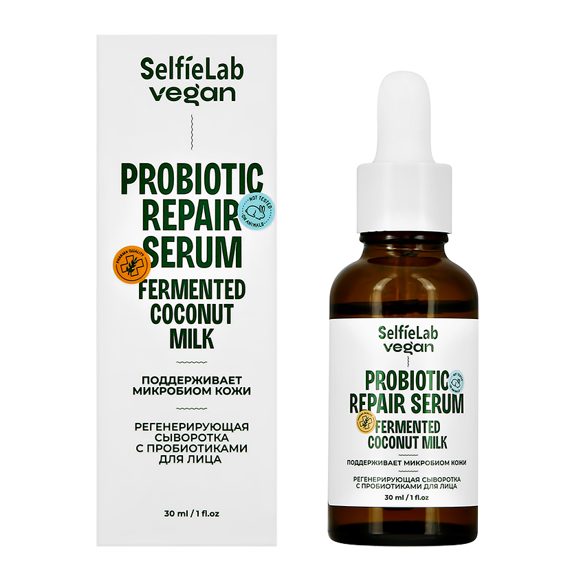 Сыворотка для лица SELFIELAB VEGAN с пробиотиками регенерирующая 30 мл сыворотка для лица selfielab vegan сыворотка для лица успокаивающая с пробиотиками