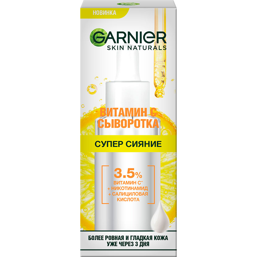 Сыворотка для лица `GARNIER` `SKIN NATURALS` Витамин С (супер сияние) 30 мл