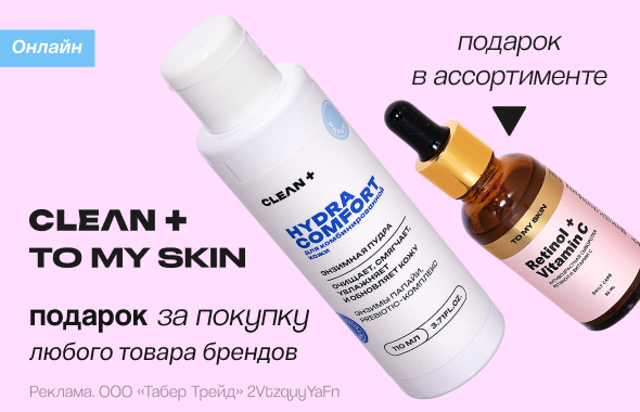 TO MY SKIN, CLEAN+: подарок в ассортименте
