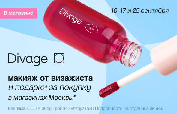 DIVAGE сентябрь 2026