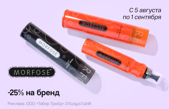 MORFOSE: скидка 25%!