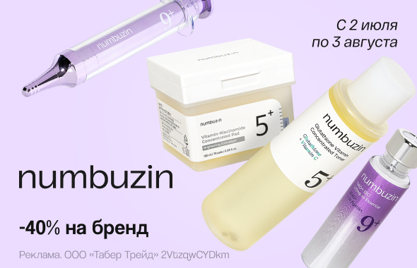 NUMBUZIN: скидка 40%!
