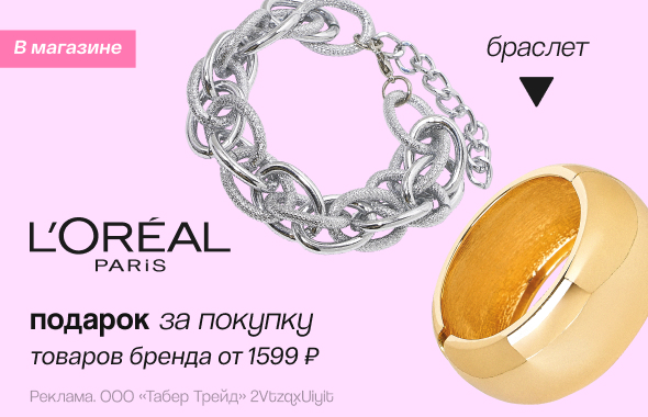 L`Oreal Paris: браслет в подарок!