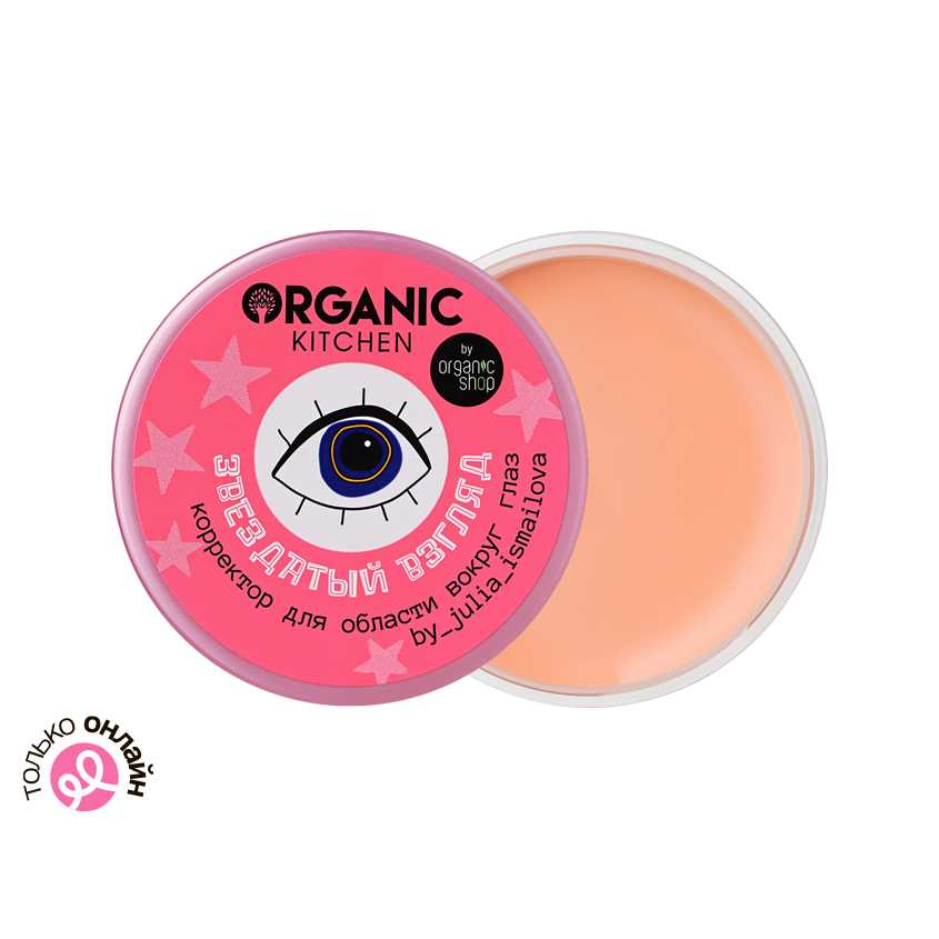 Корректор для области вокруг глаз ORGANIC KITCHEN Звездатый взгляд 10 мл