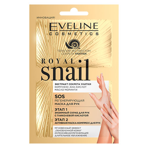 Скраб + маска для рук EVELINE ROYAL SNAIL SOS 2x6 мл