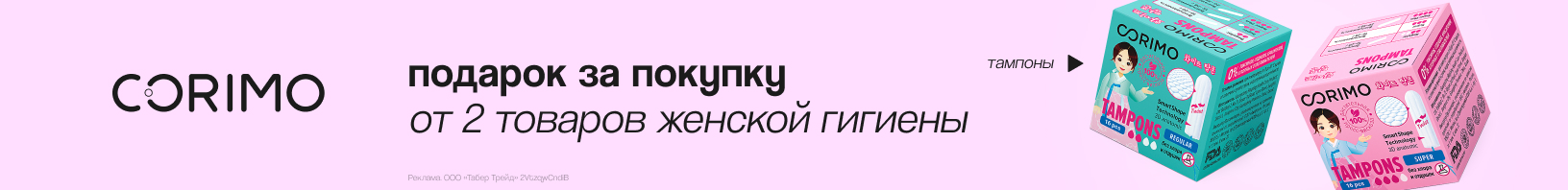 CORIMO: тампоны в подарок!
