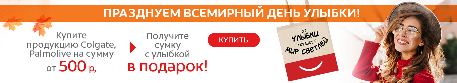 COLGATE & Palmolive: сумка-шопер в подарок