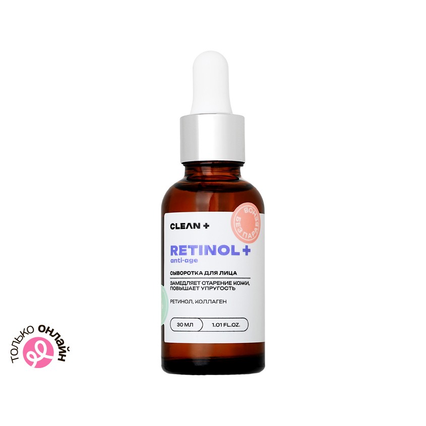 Сыворотка для лица CLEAN+ RETINOL+ ретинол 0,3%, коллаген 30 мл