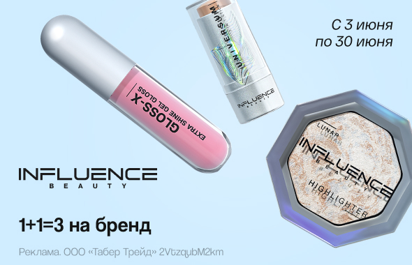 INFLUENCE BEAUTY: 1+1=3