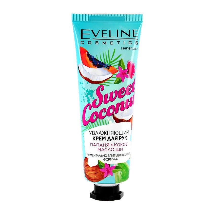 EVELINE Крем для рук EVELINE SWEET COCONUT увлажняющий 50 мл