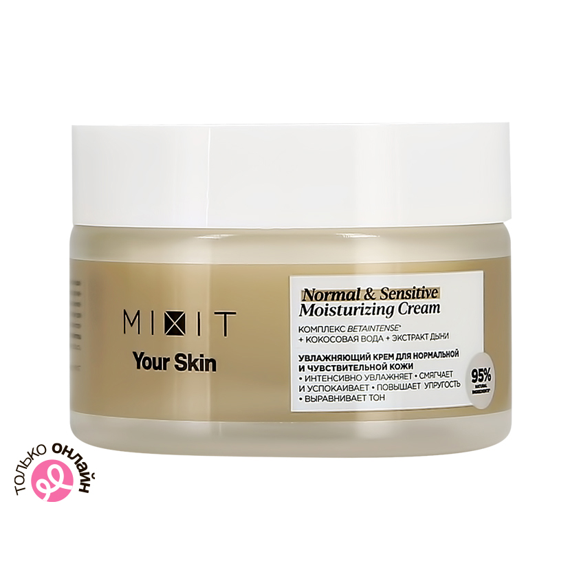 Крем для лица MIXIT YOUR SKIN увлажняющий для нормальной и чувствительной кожи 50 мл