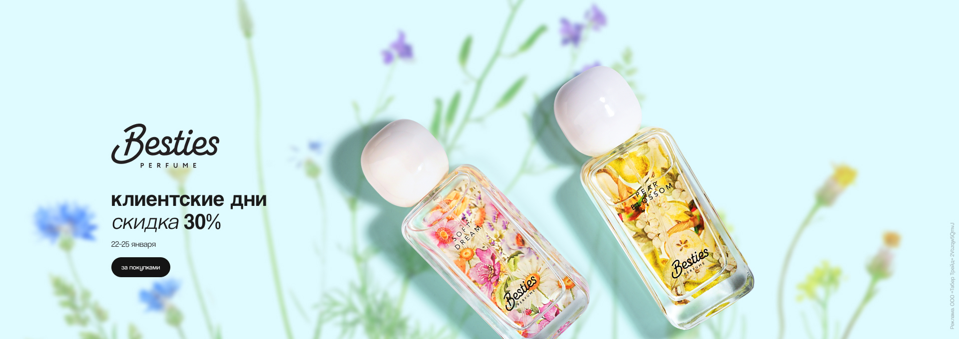 Клиентские дни BESTIES: скидка 30%!