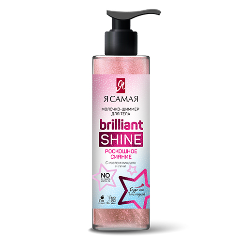 

Молочко-шиммер для тела Я САМАЯ BRILLIANT SHINE 150 мл