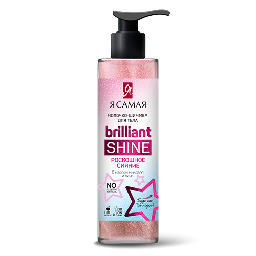 Молочко-шиммер для тела Я САМАЯ BRILLIANT SHINE 150 мл