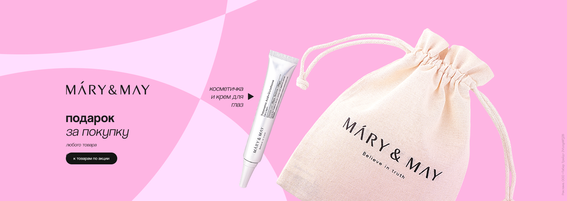 MARY&MAY: косметичка и крем для глаз в подарок!