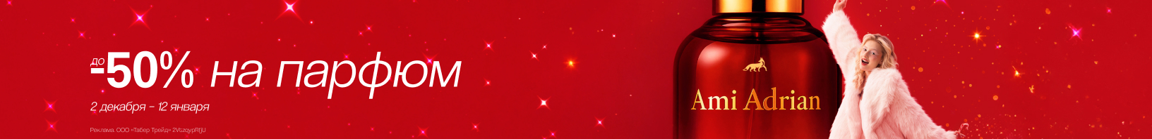 Парфюм: скидки до 50%!