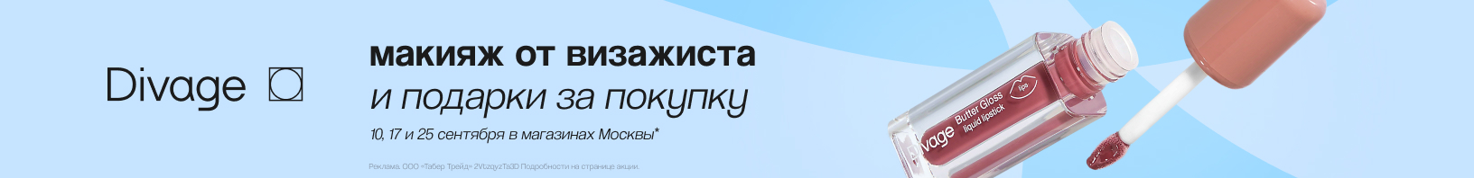DIVAGE сентябрь 2026