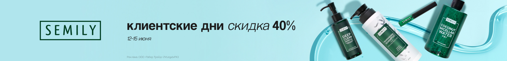 Клиентские дни SEMILY: скидка 40%!