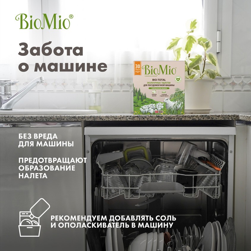 Таблетки для посудомоечных машин `BIOMIO` с маслом эвкалипта 30 шт
