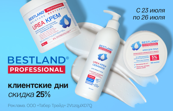 Клиентские дни BESTLAND: скидка 25%!