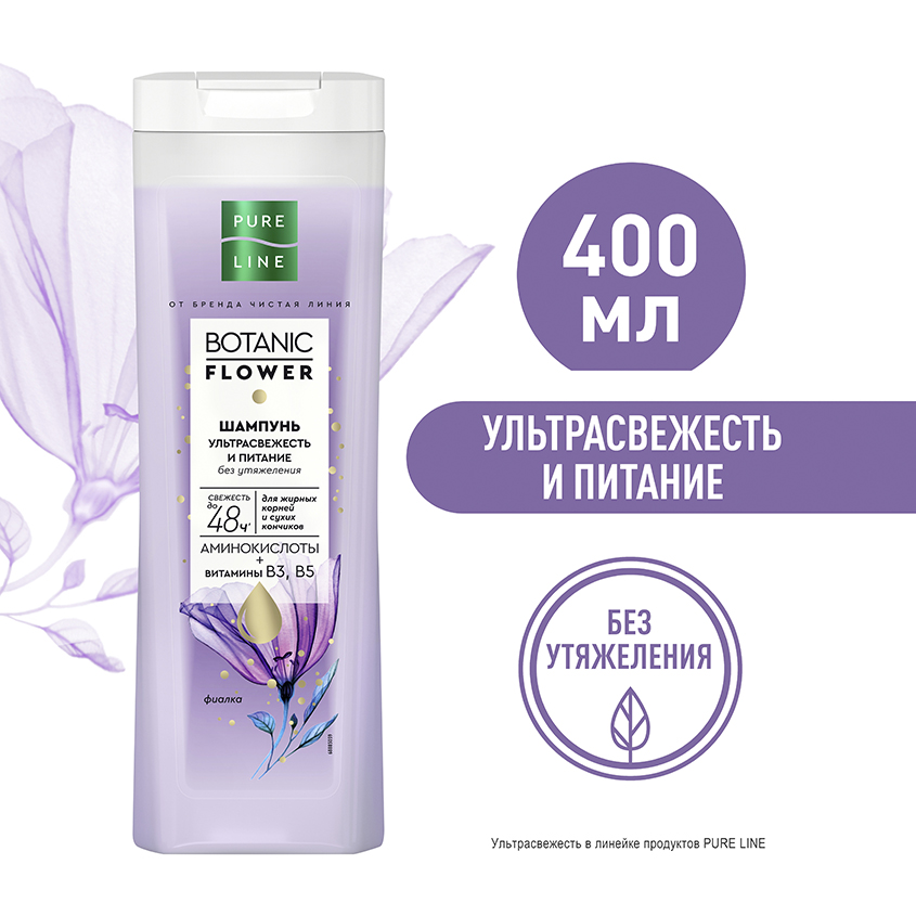 Шампунь для волос `PURE LINE` BOTANIC FLOWER Ультрасвежесть и питание 400 мл