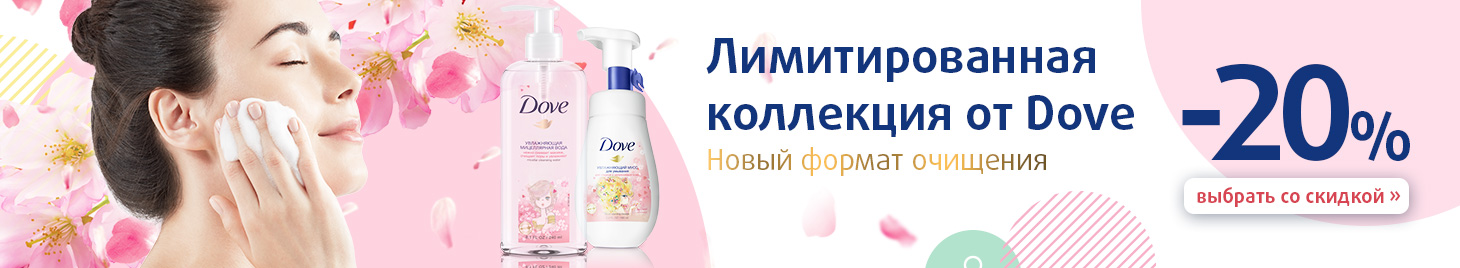 Чистая Линия, Dove: -20% на средства для очищения