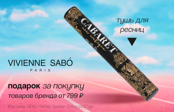 VIVIENNE SABO: тушь для ресниц в подарок!