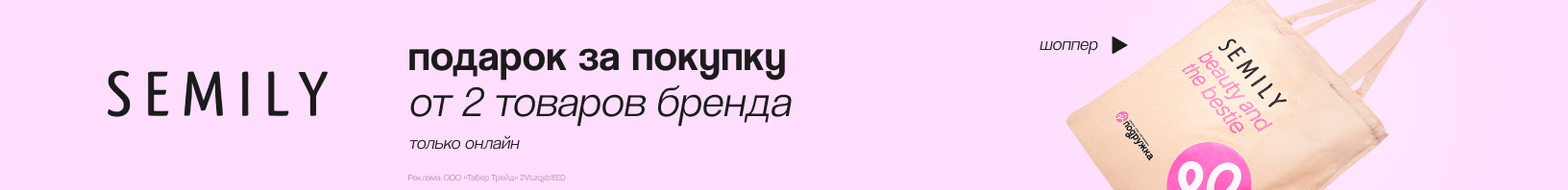 SEMILY: шоппер в подарок