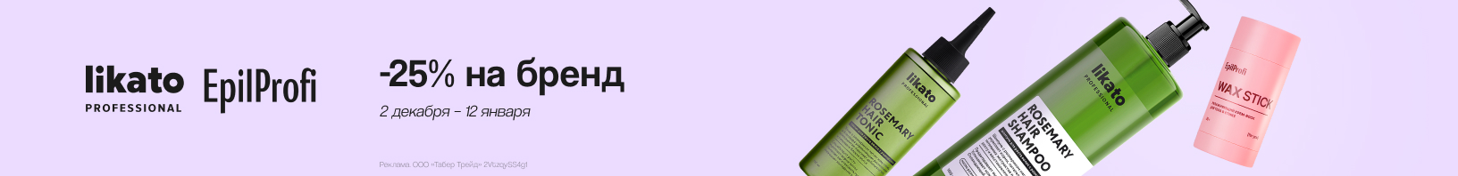 LIKATO, EPILPROFI: скидка 25%!