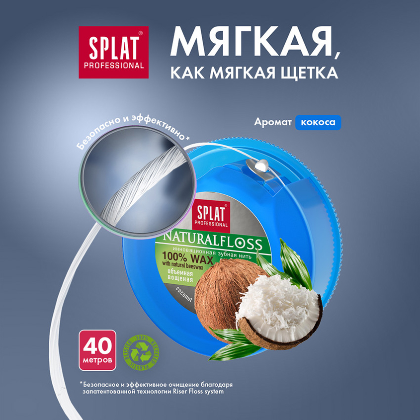 Нить зубная `SPLAT` PROFESSIONAL с ароматом кокоса 40 м