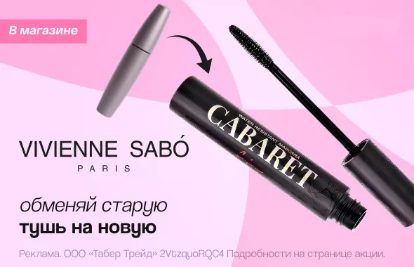 Дни бренда VIVIENNE SABO!