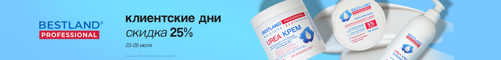 Клиентские дни BESTLAND: скидка 25%!