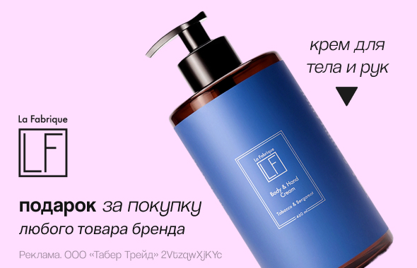 LA FABRIQUE: крем для рук и тела в подарок!